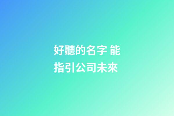 好聽的名字 能指引公司未來